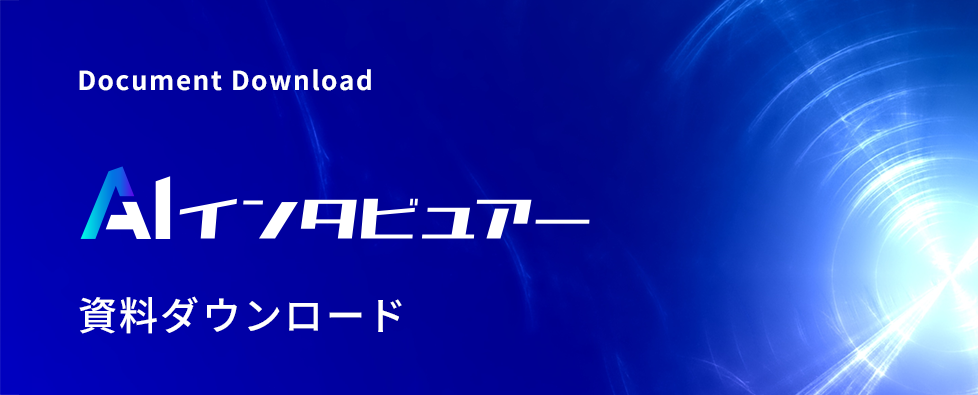 資料ダウンロード ̳AIインタビュアー-1