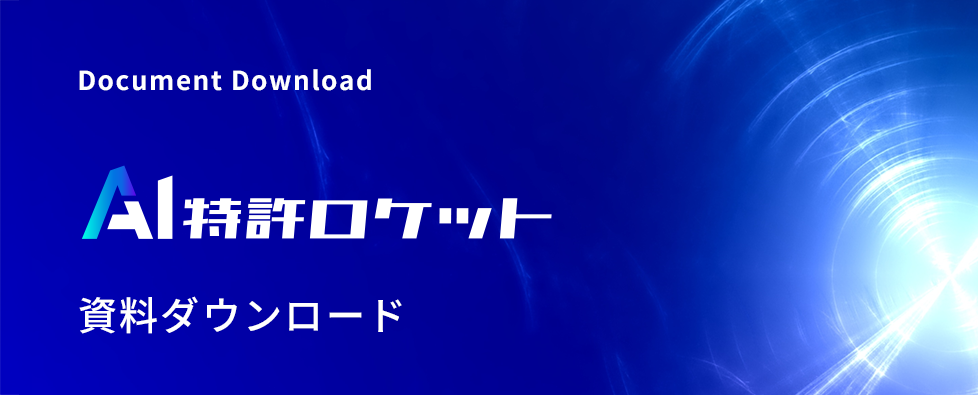 資料ダウンロード ̳AI特許ロケット